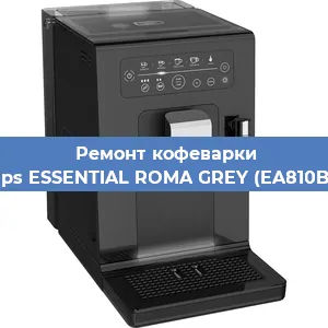 Чистка кофемашины Krups ESSENTIAL ROMA GREY (EA810B70) от накипи в Белгороде